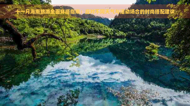 十一月海南旅游全面穿搭指南：应对不同天气与活动场合的时尚搭配建议