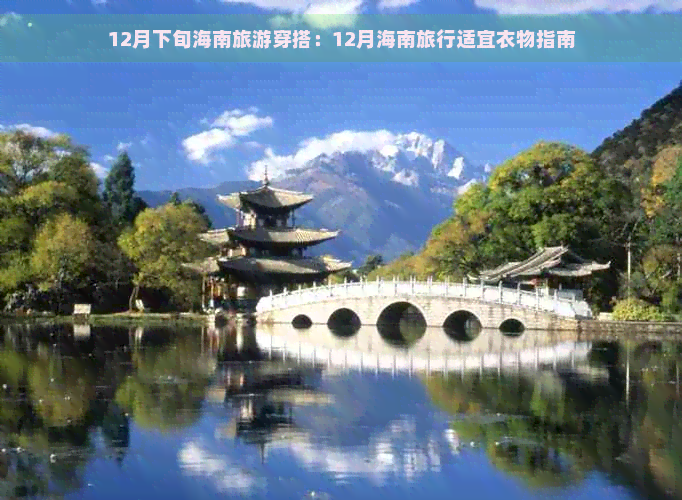 12月下旬海南旅游穿搭：12月海南旅行适宜衣物指南