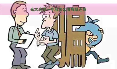 光大逾期一个月怎么协商期还款