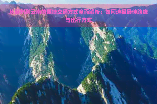 从潮州到云南的便捷交通方式全面解析：如何选择更佳路线与出行方式