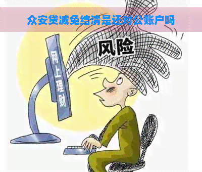 众安贷减免结清是还对公账户吗