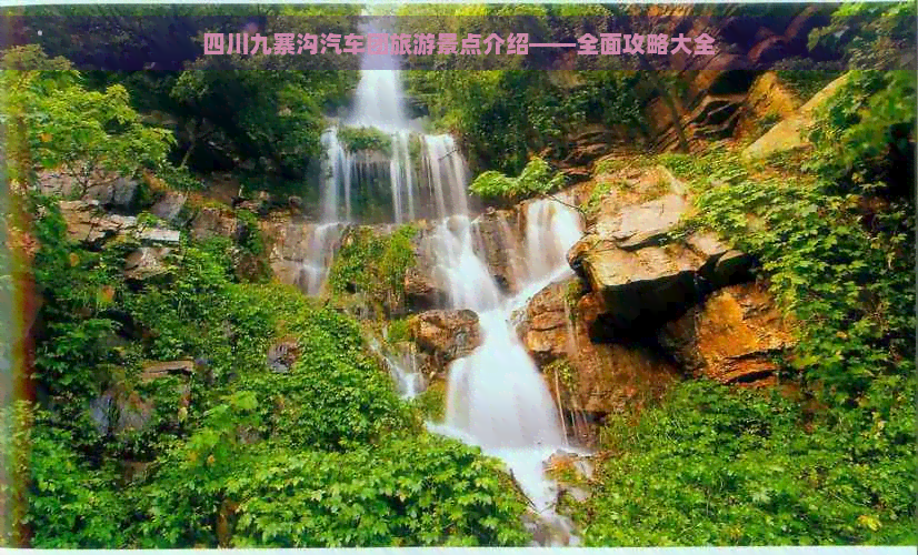 四川九寨沟汽车团旅游景点介绍——全面攻略大全