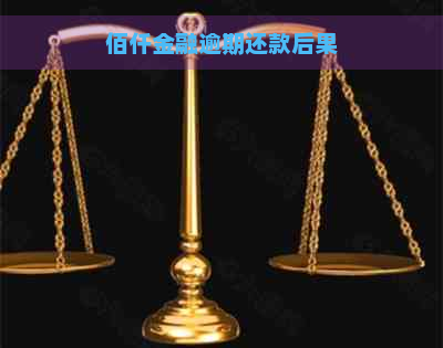 佰仟金融逾期还款后果