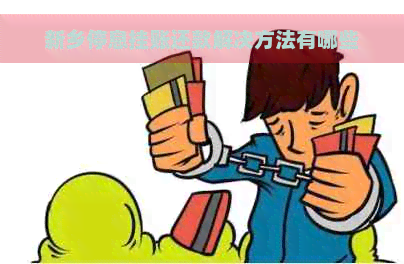 新乡停息挂账还款解决方法有哪些