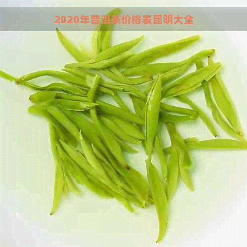 2020年普洱茶价格表昆明大全