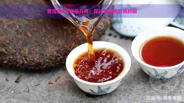 普洱茶8月淡是几月：探讨普洱茶饮用时间