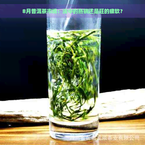 8月普洱茶市场：淡中的热销还是旺的疲软？