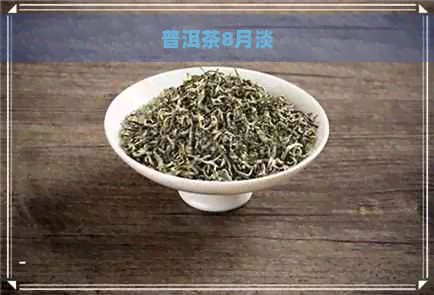 普洱茶8月淡