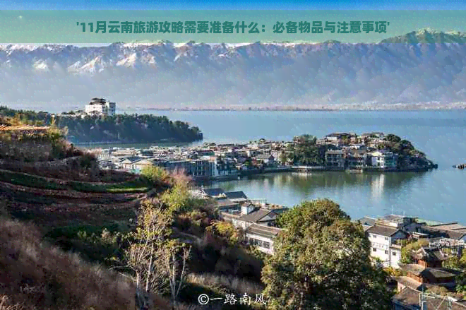 '11月云南旅游攻略需要准备什么：必备物品与注意事项'