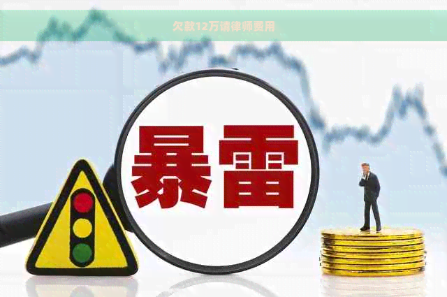 欠款12万请律师费用