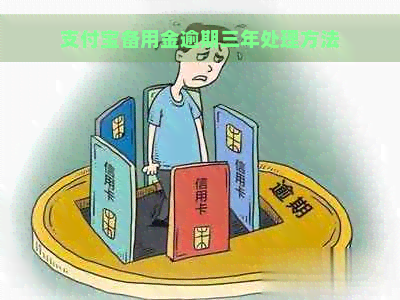 支付宝备用金逾期三年处理方法