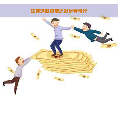 法务逾期协商还款是否可行