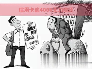 信用卡逾4000无力偿还