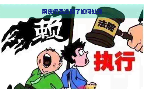 网贷借条逾期了如何处理