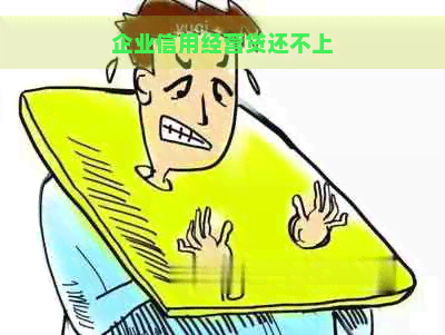 企业信用经营贷还不上