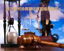 网贷如何协商期还款和谁协商呢→