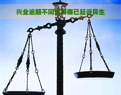 兴业逾期不同意协商已起诉民生