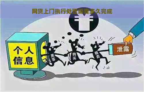 网贷上门执行处理需要多久完成