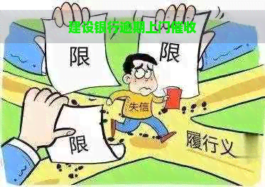 建设银行逾期上门