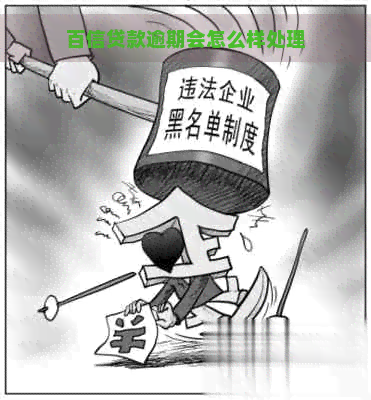 百信贷款逾期会怎么样处理