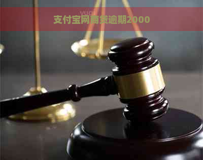 支付宝网商贷逾期2000