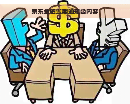 京东金融逾期通知函内容