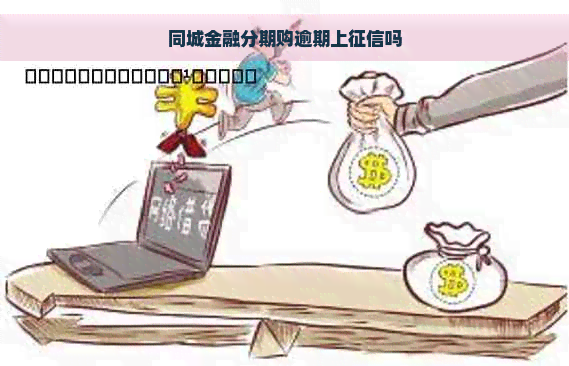 同城金融分期购逾期上吗