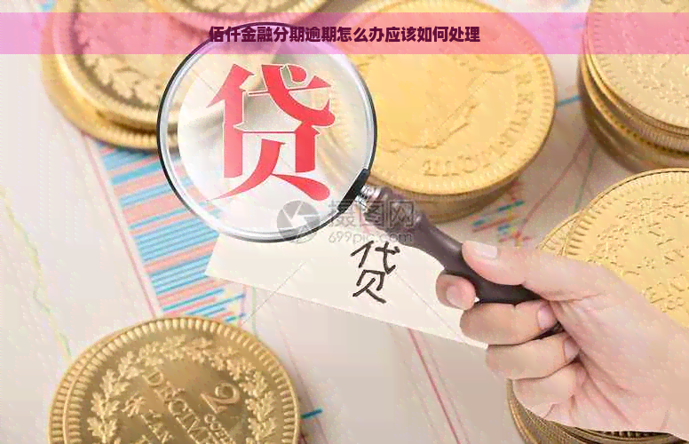 佰仟金融分期逾期怎么办应该如何处理