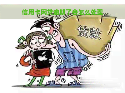 信用卡网贷逾期了会怎么处理