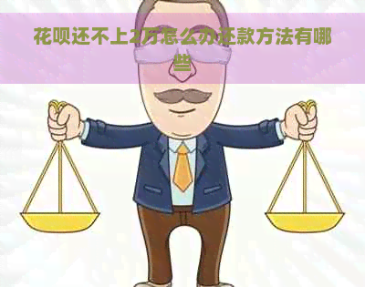 花呗还不上2万怎么办还款方法有哪些