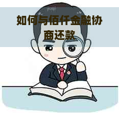 如何与佰仟金融协商还款