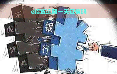 e招贷逾期一天吗