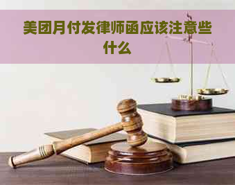 美团月付发律师函应该注意些什么