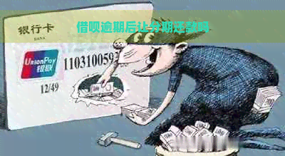 借呗逾期后让分期还款吗