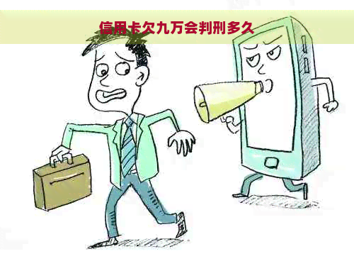 信用卡欠九万会判刑多久