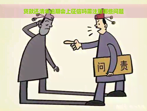 贷款还清未逾期会上吗需注意哪些问题