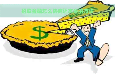 招联金融怎么协商还本金的方法