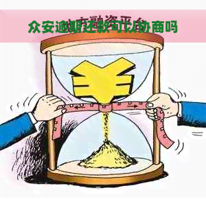 众安逾期还款可以协商吗