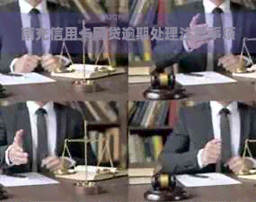 南充信用卡网贷逾期处理注意事项