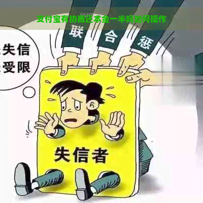 支付宝有协商还本金一半吗如何操作