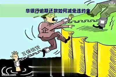 华银行逾期还款如何减免违约金