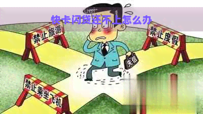 快卡闪贷还不上怎么办