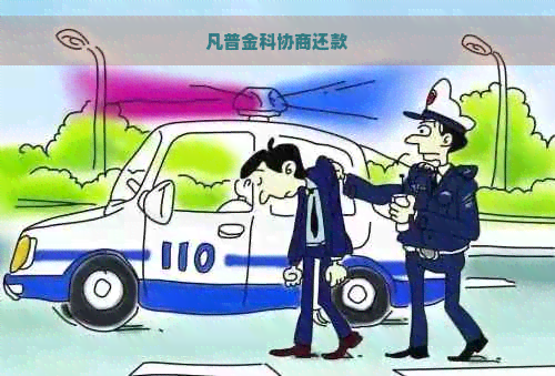 凡普金科协商还款