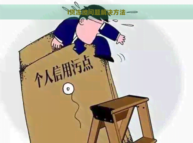 i贷冻结问题解决方法