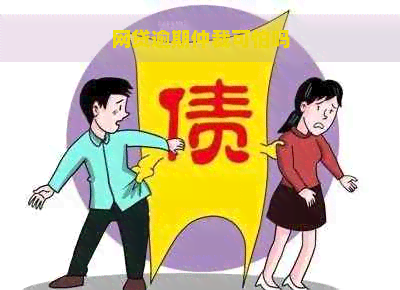 网贷逾期仲裁可怕吗