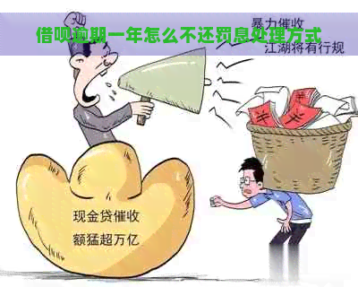 借呗逾期一年怎么不还罚息处理方式