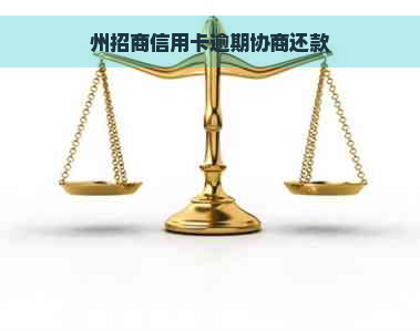 州招商信用卡逾期协商还款