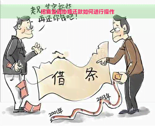 招商金融协商还款如何进行操作