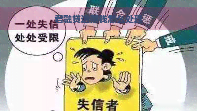 君融贷逾期钱怎么处理