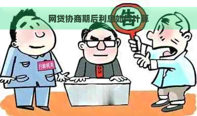 网贷协商期后利息如何计算